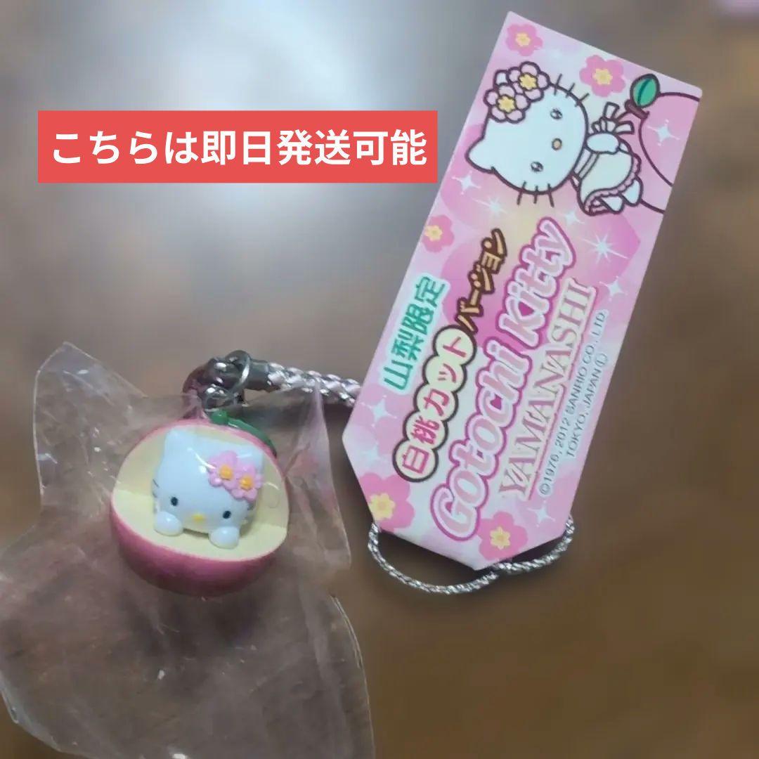 ご当地キティ 山梨限定 白桃カットバージョン ハローキティ 根付け