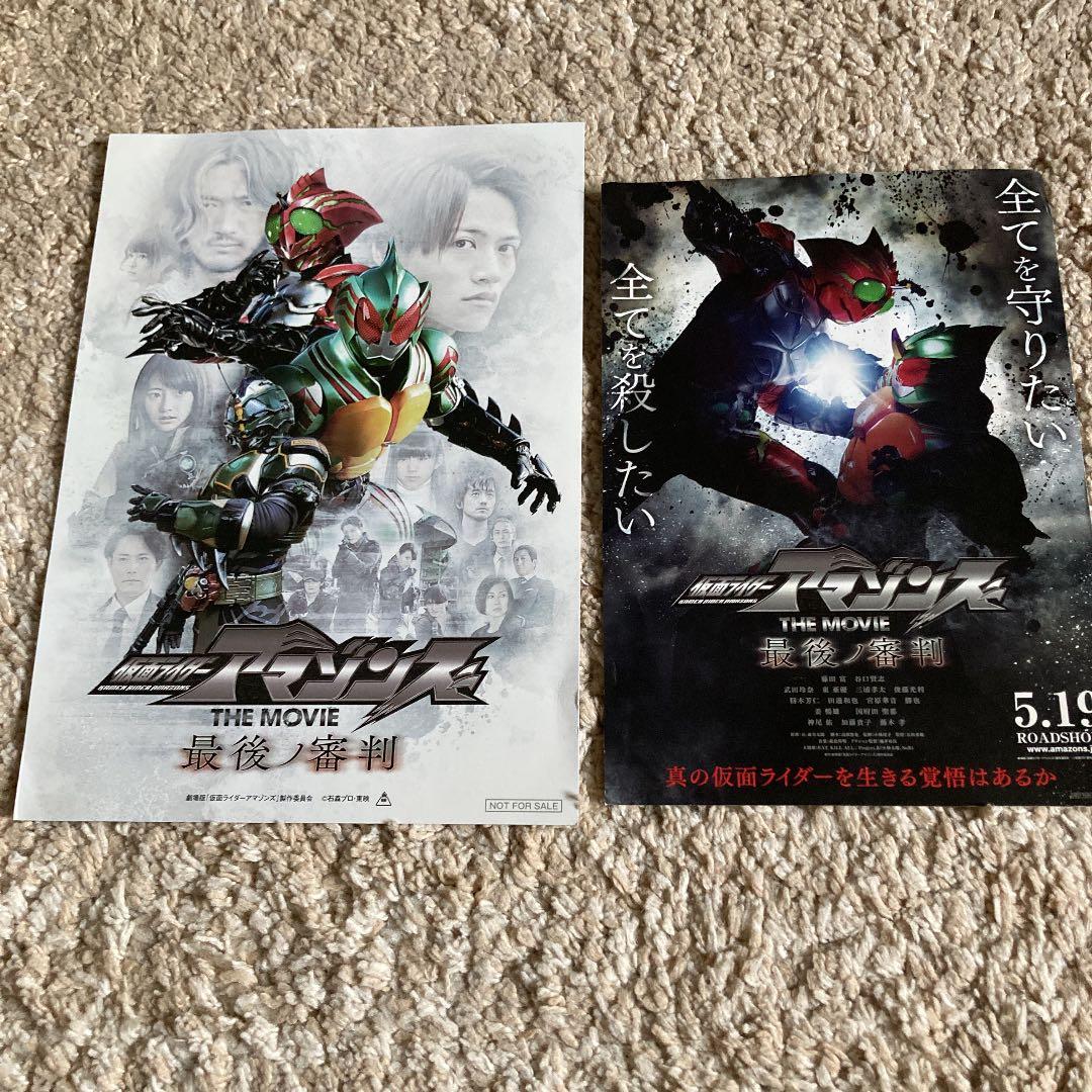 仮面ライダーアマゾンズ THE MOVIE 最後ノ審判映画ポスターセット