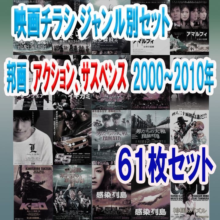 映画チラシ 邦画アクション、サスペンス 2000～2010年 61枚