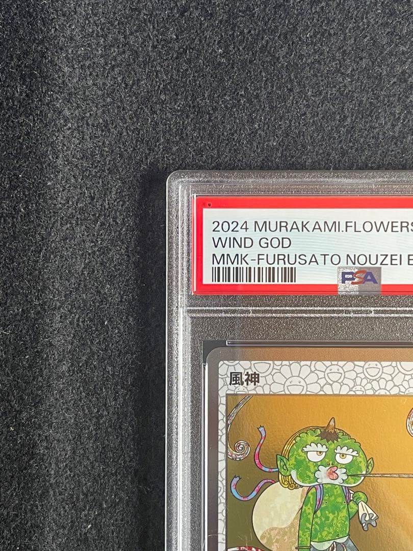 連番 風神雷神 村上隆 ふるさと納税限定もののけ京都 008 009 PSA10