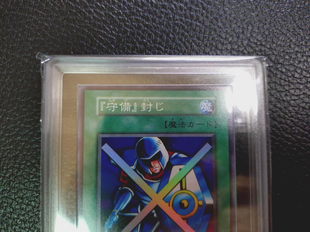 【超高希少品・極美品以上・ARS鑑定9】守備封じ（1999年発行）＋鑑定書付