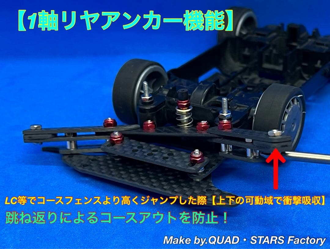 【ミニ四駆・MS用】１軸リヤアンカー　ブラックアウト／カーボン【13mm対応】