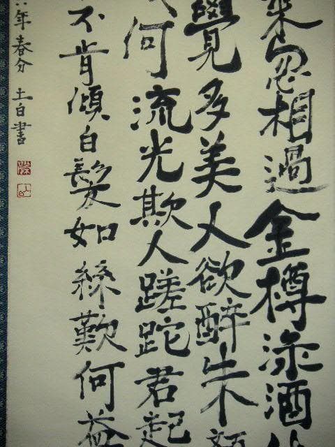 ♥掛軸　李白 詩　4　【 笠木 茂　(土白) 】　掛け軸　骨董品