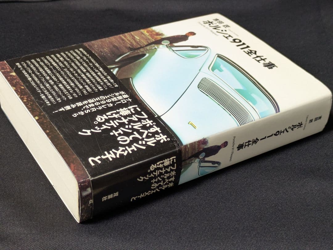 ポルシェ911全仕事 吉田匠著 2002年全615頁 - メルカリ
