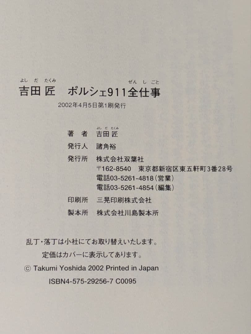 ポルシェ911全仕事 吉田匠著 2002年全615頁 - メルカリ