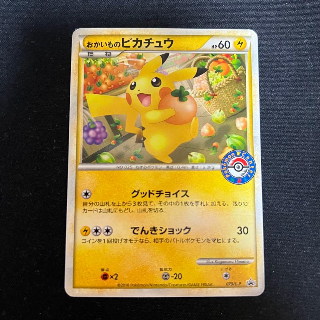 ポケモンカード おかいものピカチュウ プロモ 079/L-P - メルカリ