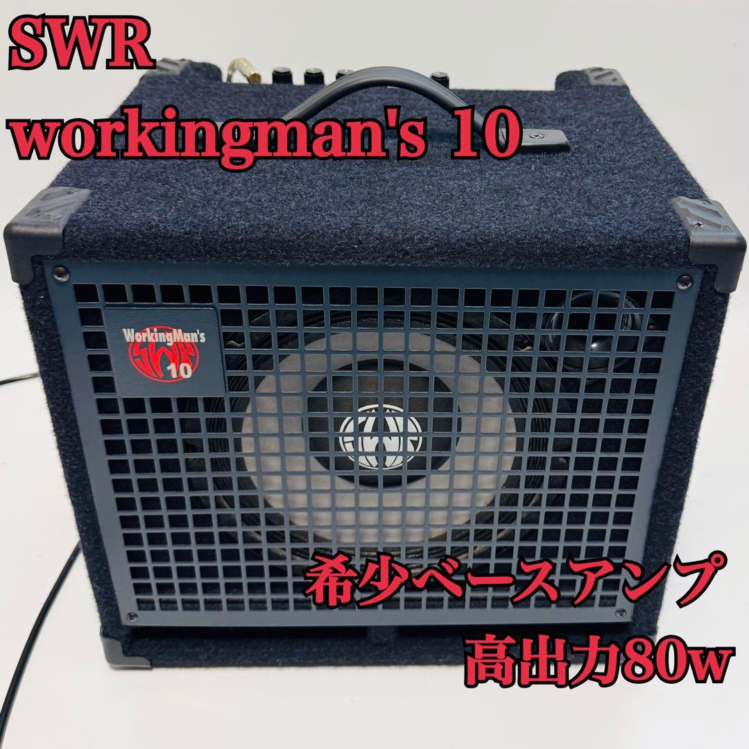 【専用】SWR workingman's 10 高出力 80w ワーキングマン SWR 10インチスピーカーを搭載した名器WORKINGMAN10 | ワタナベ楽器店