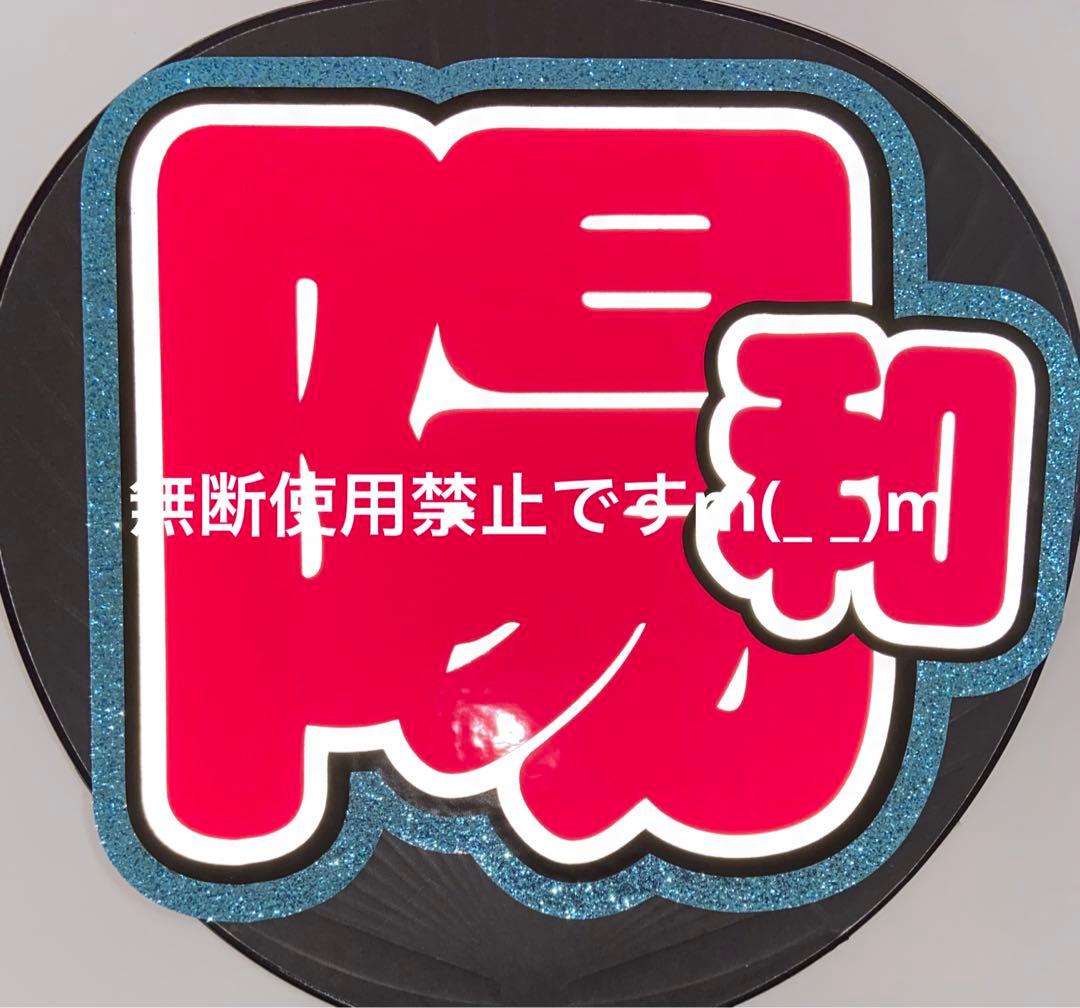 団扇屋さん オーダーうちわ文字 amyさまご確認ページ