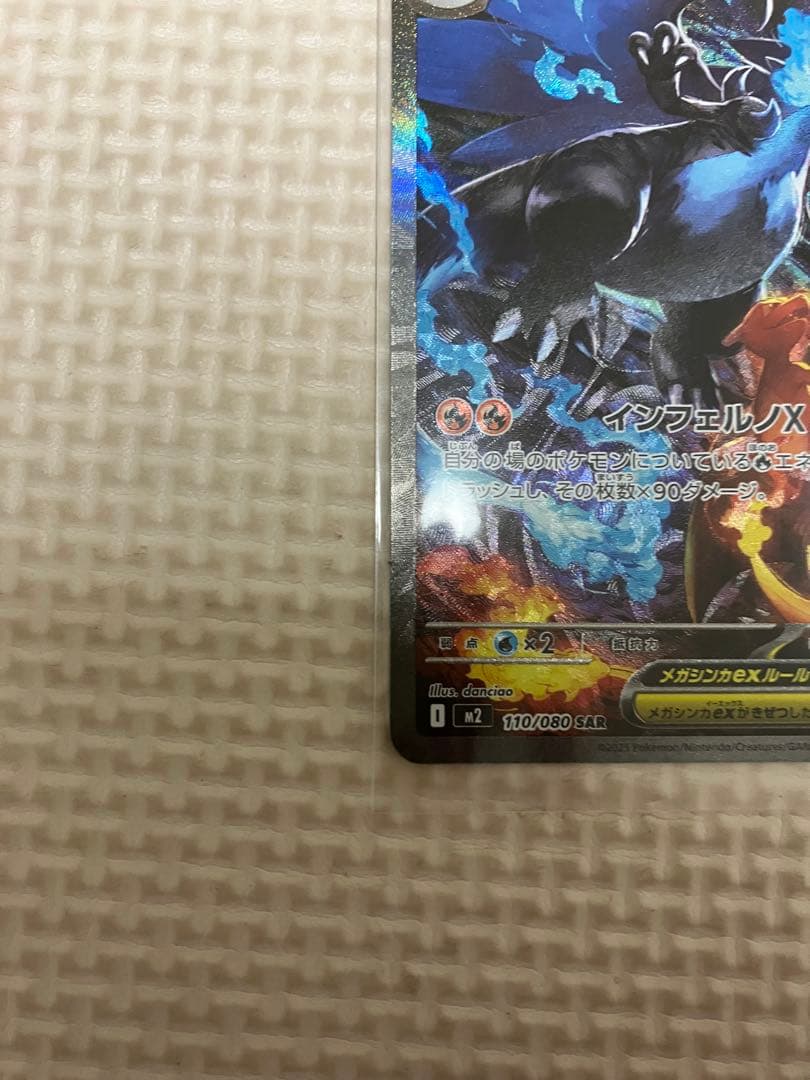 メガリザードン x ex sar 110/080 インフェルノ