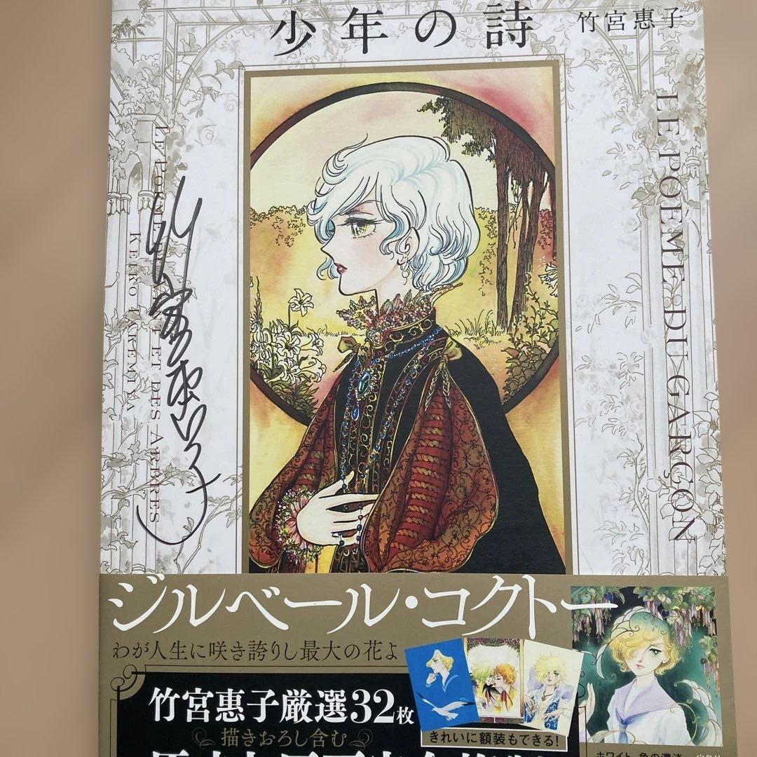 「風と木の詩」厳選複製原画集 少年の詩　 サイン入り 風と木の詩」厳選複製原画集 少年の詩 | 竹宮 惠子 |本 | 通販 | Amazon