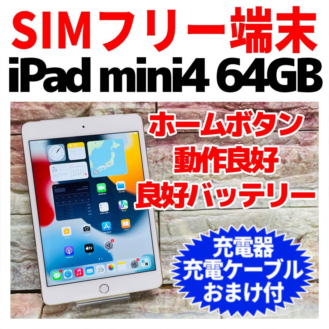 SIMフリー iPad mini 第4世代 本体 64GB ゴールド 楽天市場】【中古】 美品 iPad mini 3 Wi-Fi 64GB ゴールド 安心保証