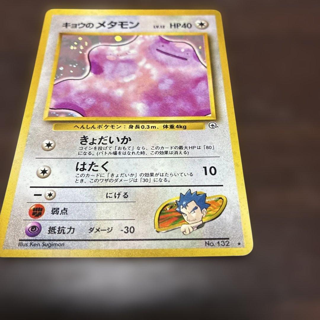 キョウのメタモン 旧裏 ポケカ ポケモンカード - メルカリ