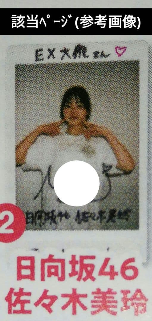 当選品♪　日向坂46　佐々木美玲　直筆サイン入りチェキ　EX大衆