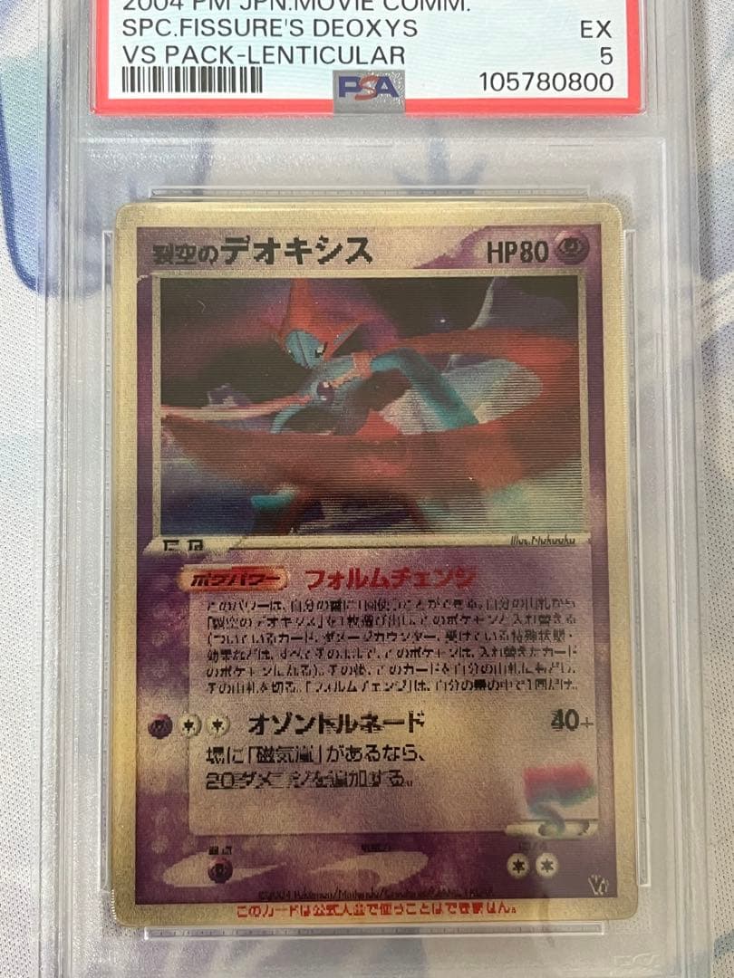 裂空のデオキシス 3D