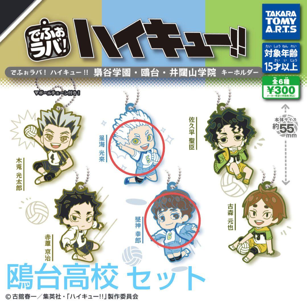 でふぉラバ！ハイキュー！！ 鴎台高校 星海光来 昼神幸郎セット売り