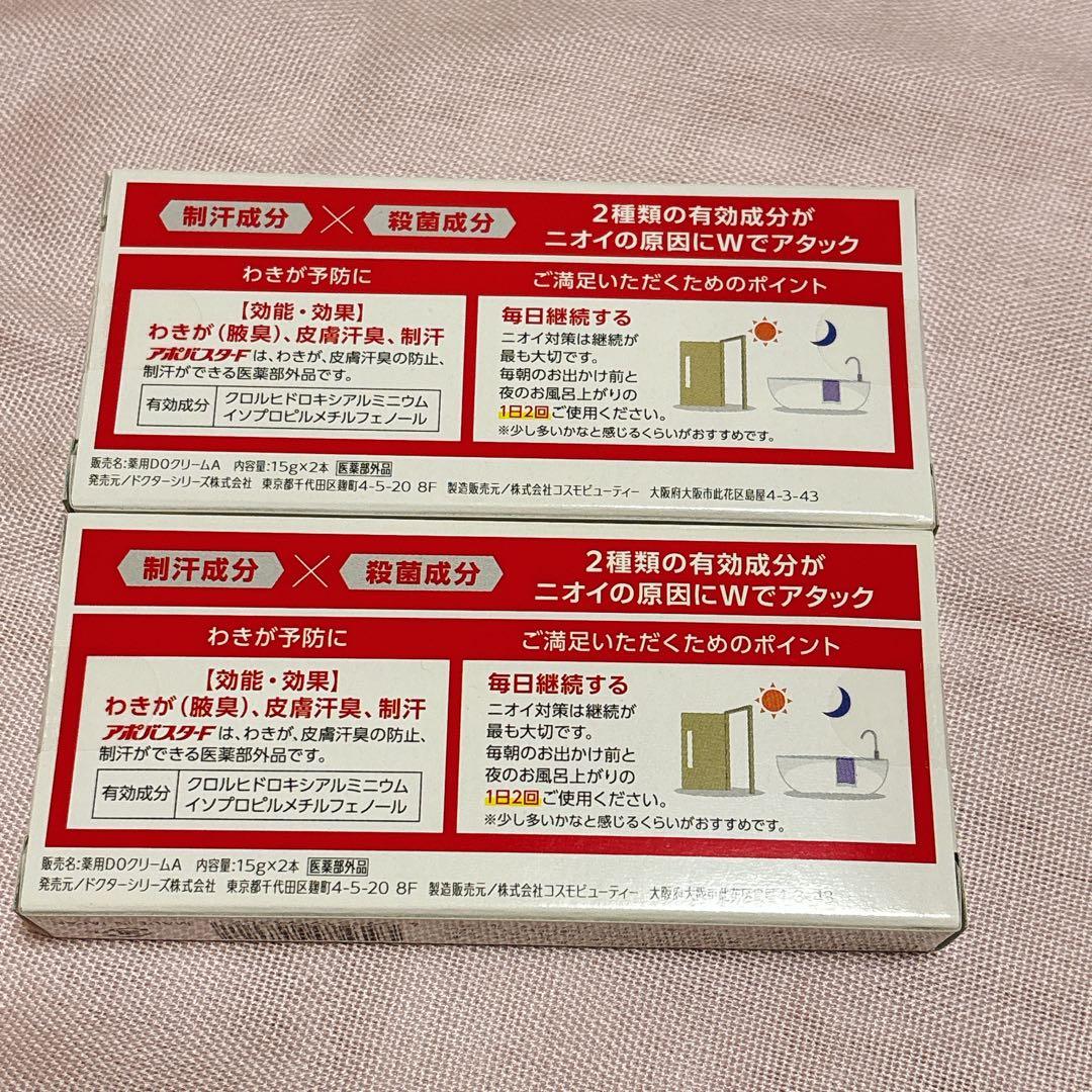 【即日〜翌日発送】アポバスターF 2本×2箱　計2ヶ月分　新品未開封　ワキガ予防