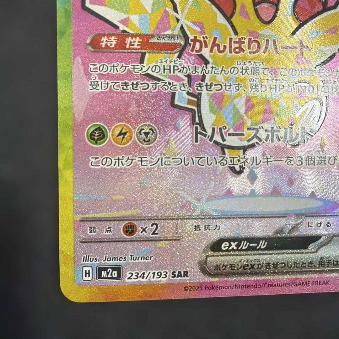 ピカチュウEX 234/193 SAR - メルカリ