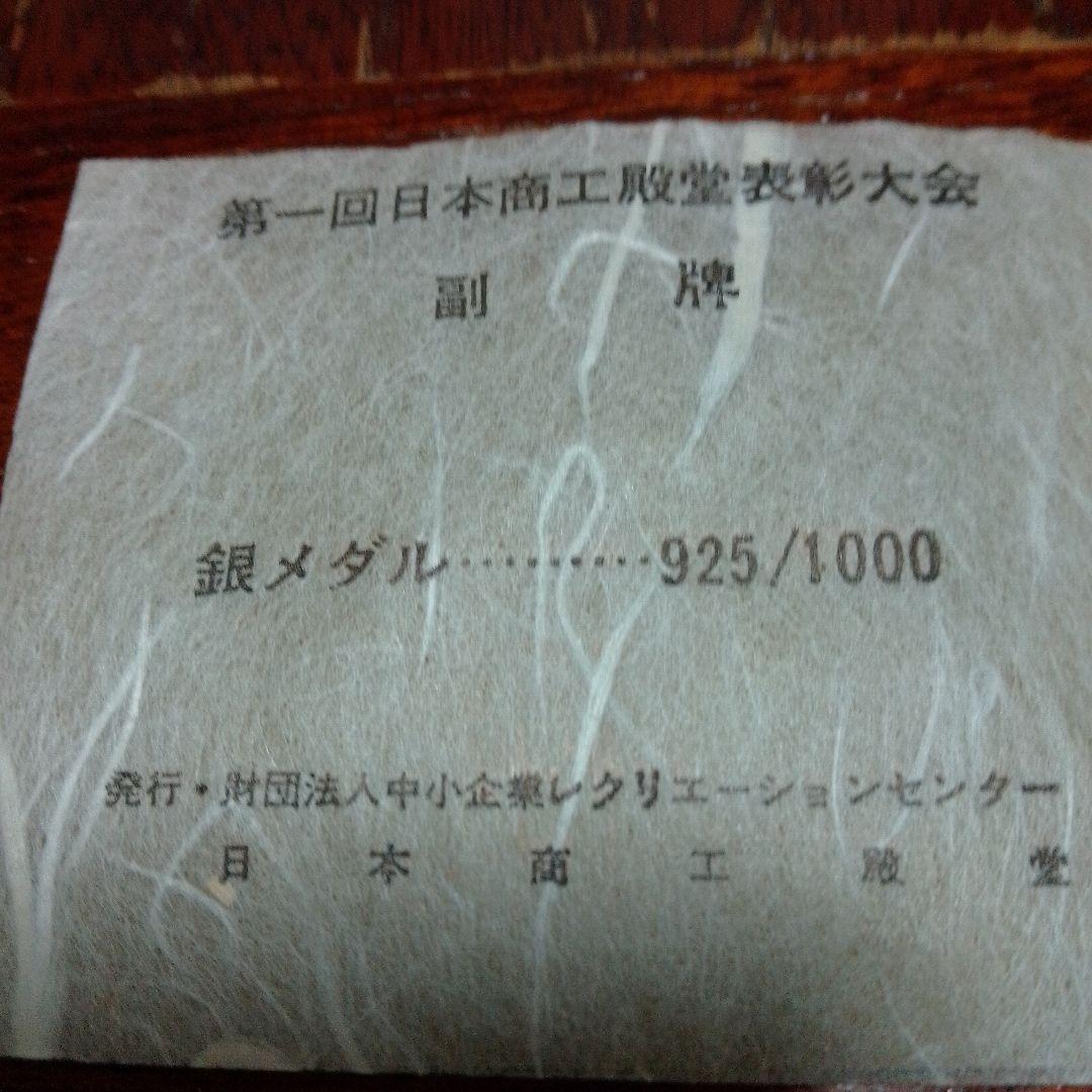 銀）第一回日本商工殿堂表彰メダル25g 925/1000 価格高騰中 - メルカリ