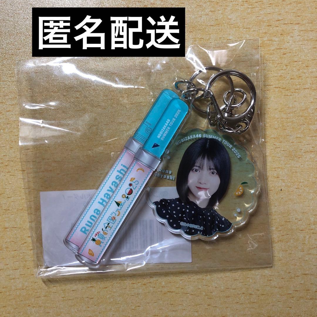 乃木坂46 林瑠奈 2025 ツアー スティックライトキーホルダー - メルカリ