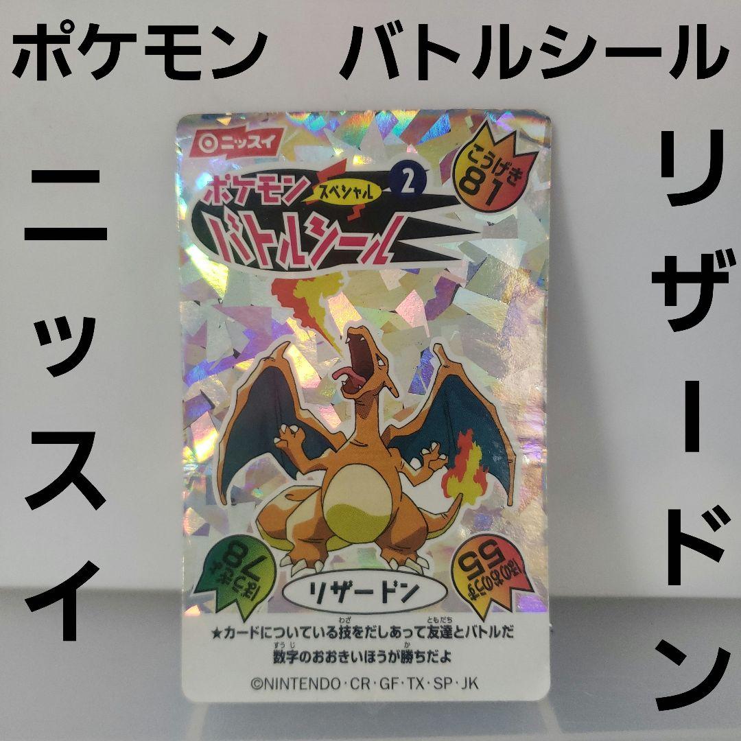 リザードン ニッスイ バトルシール ポケモン カード レトロ レア 昔