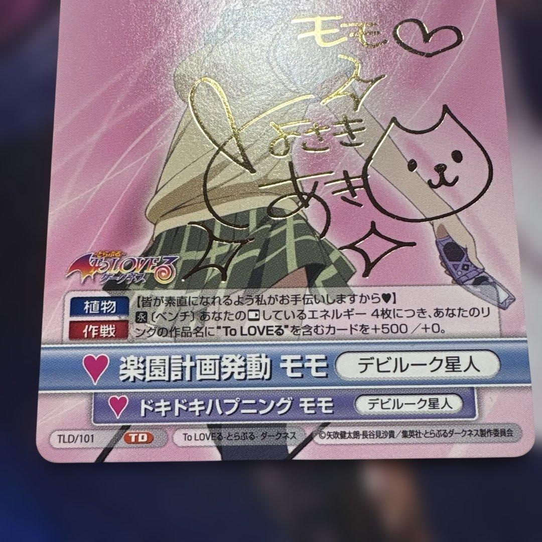 ヴィクトリースパーク ToLOVEる ダークネス 楽園計画発動モモ サイン