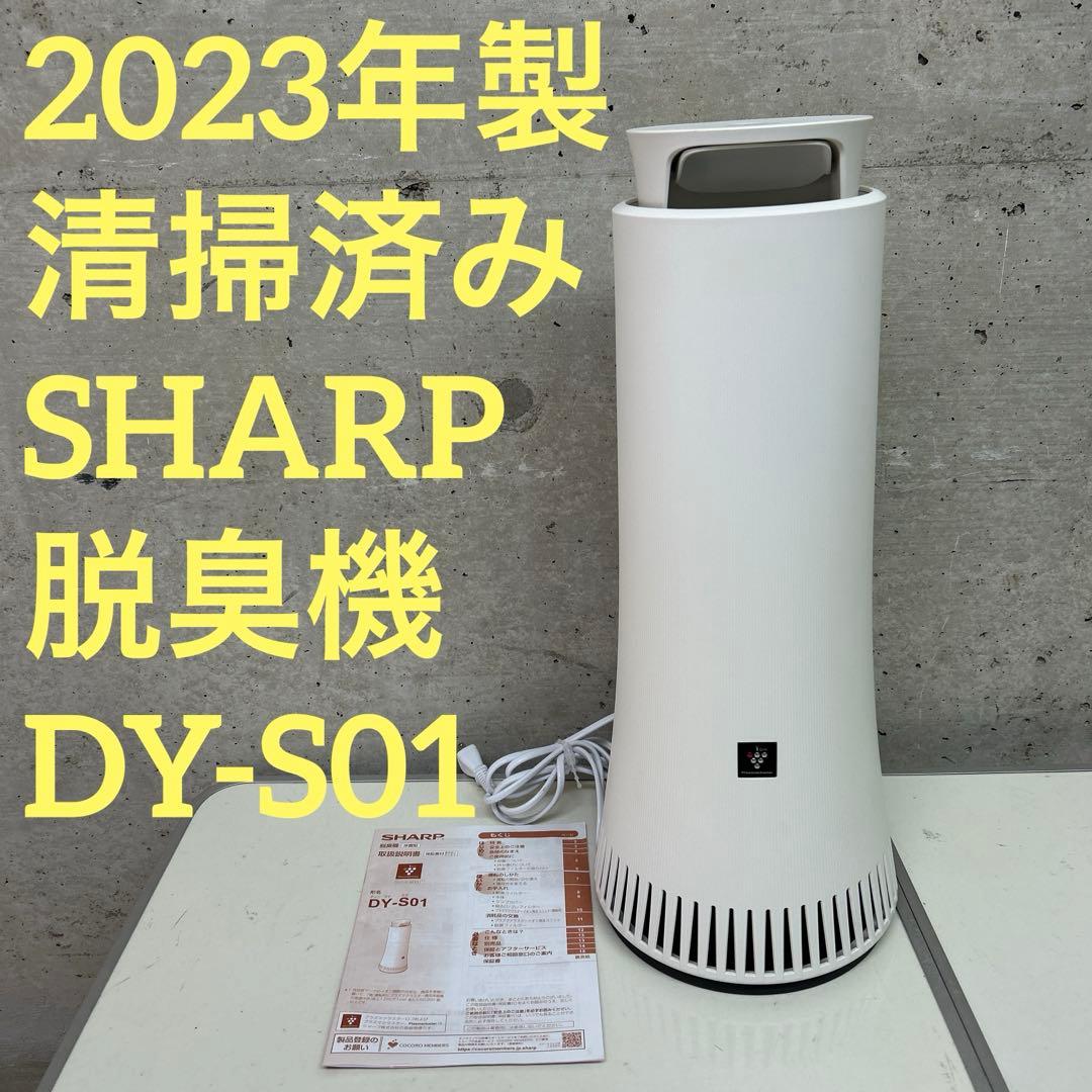 2023年製　清掃済み　SHARP シャープ　脱臭機　DY-S01 シャープ プラズマクラスター 除菌脱臭機 DY-S01をレビュー！クチコミ