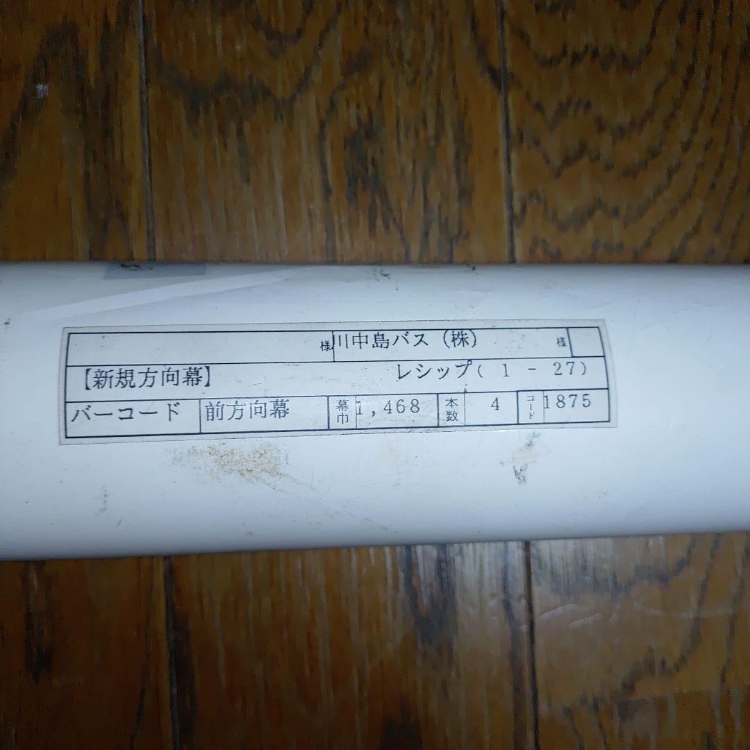 川中島バス 方向幕 - メルカリ