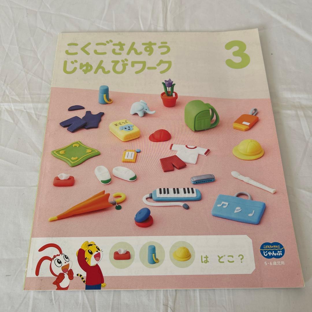 ベネッセ こどもちゃれんじ じゃんぷ キッズワーク5冊 未使用 知育