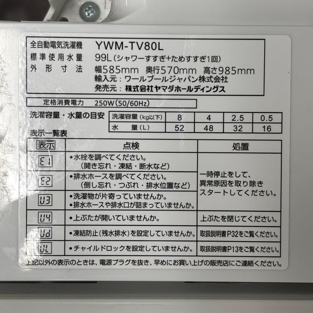 ◯送料込！設置対応◎2023ヤマダ 8.0kg 全自動洗濯機 YWM-TV80L