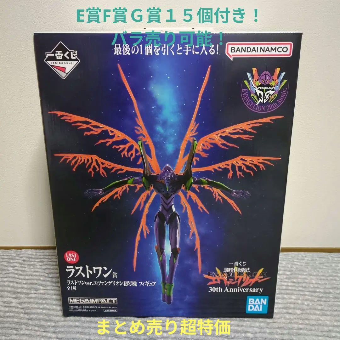 エヴァンゲリオン30th Anniversary ラストワン賞　E賞F賞G賞