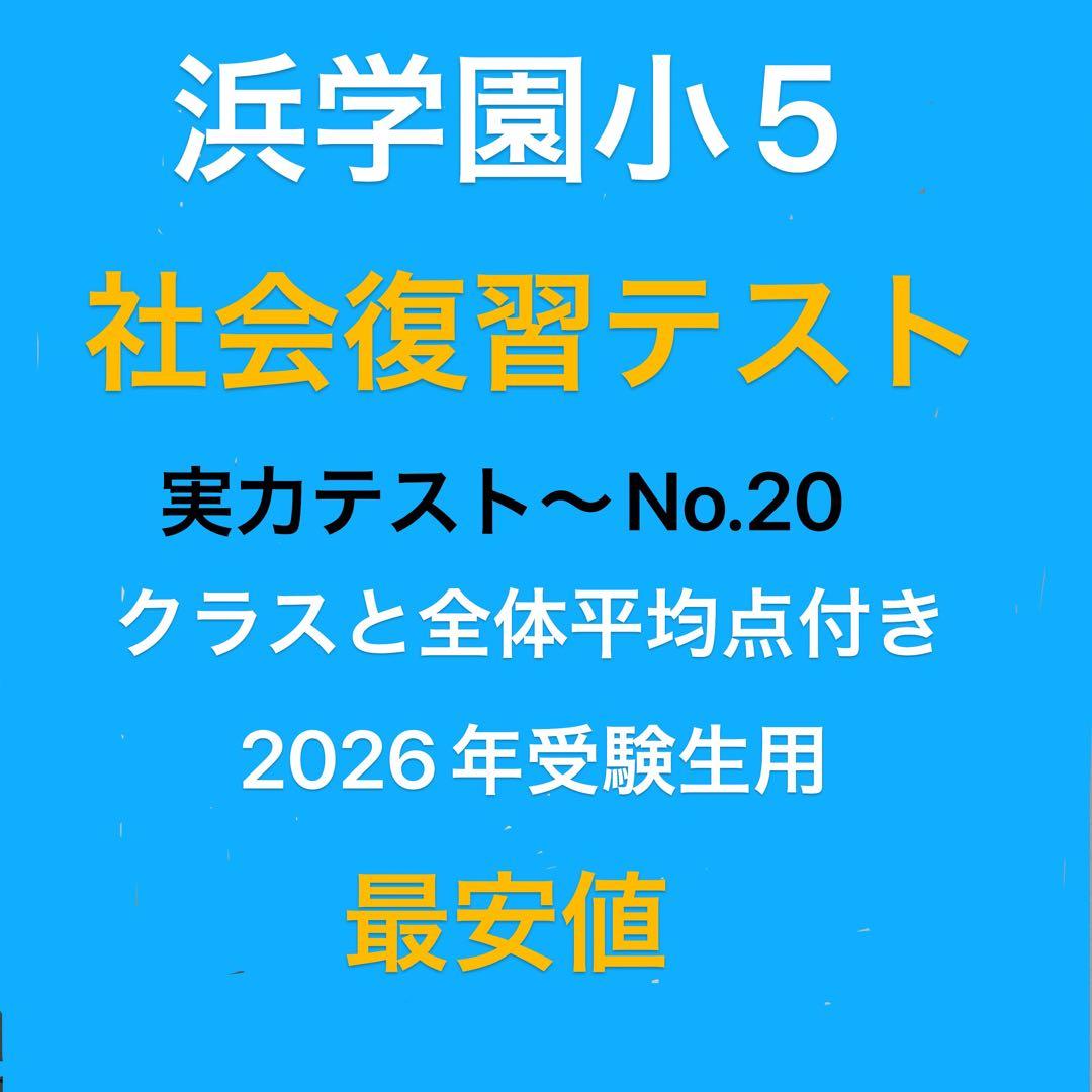 2026年受験生用 浜学園小5 社会復習テスト 実力テスト〜No.20お試し分