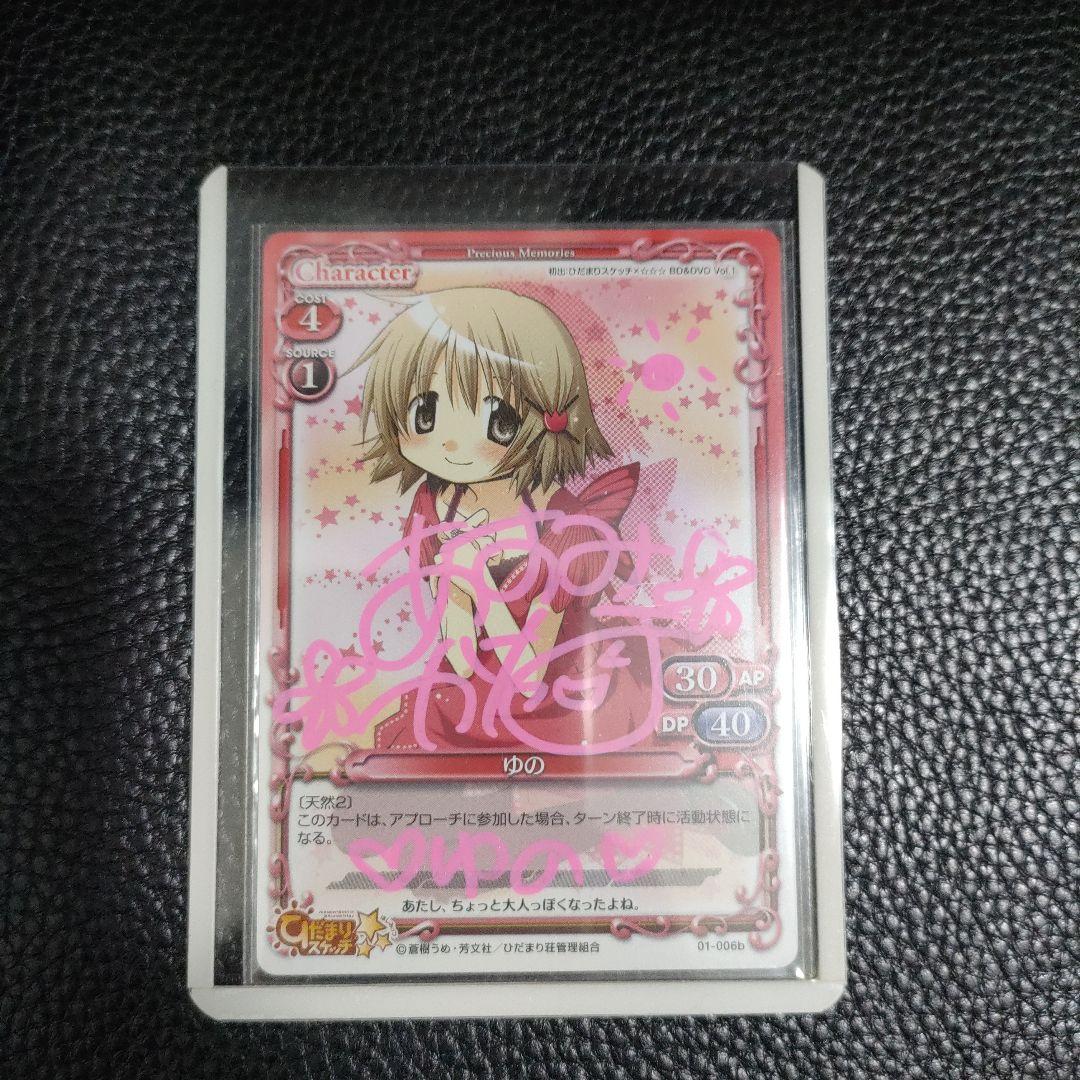 プレシャスメモリーズ 直筆サイン 01-006b ゆの 阿澄佳奈さん 006b ゆの