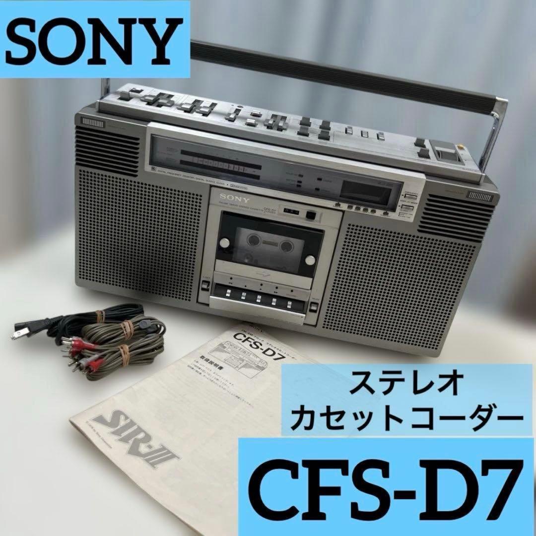 SONY ステレオカセットコーダー CFS-D7 FM/AMクロック 取説付き ソニー CFS-D7 – デジタル時代を予感させる未来派ラジカセ | 【昭和
