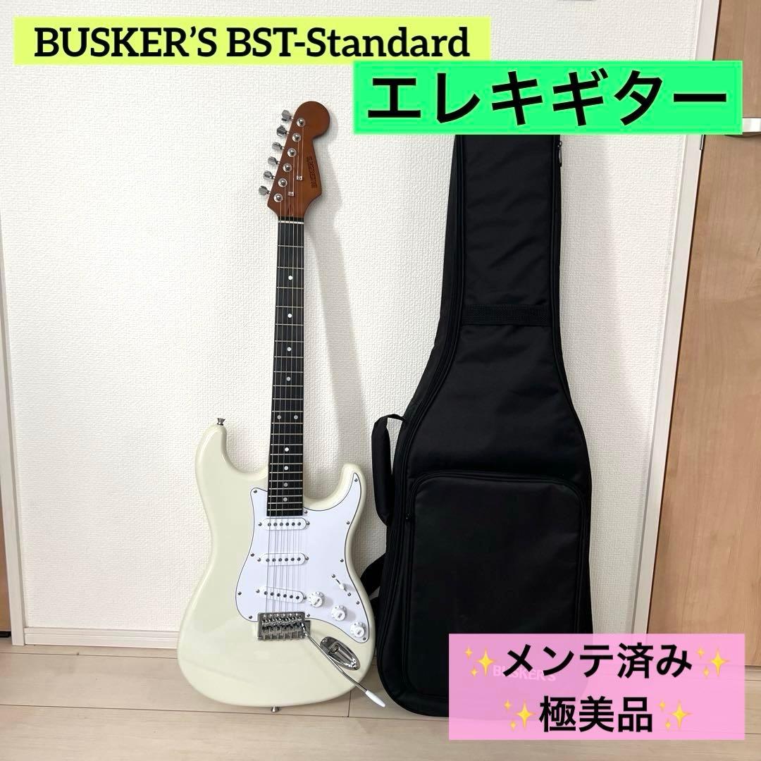 【極美品】BUSKER’S BST-Standard 白 エレキギター ケース付 BUSKER'S BST-Standard エレキギター初心者セット【ヤマハアンプ付き