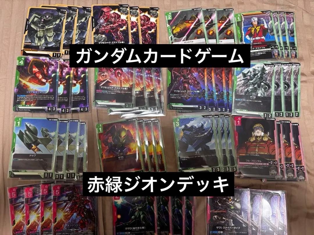 最終値下げ ガンダムカードゲーム 赤緑ジオン デッキ ガチ構築 匿名