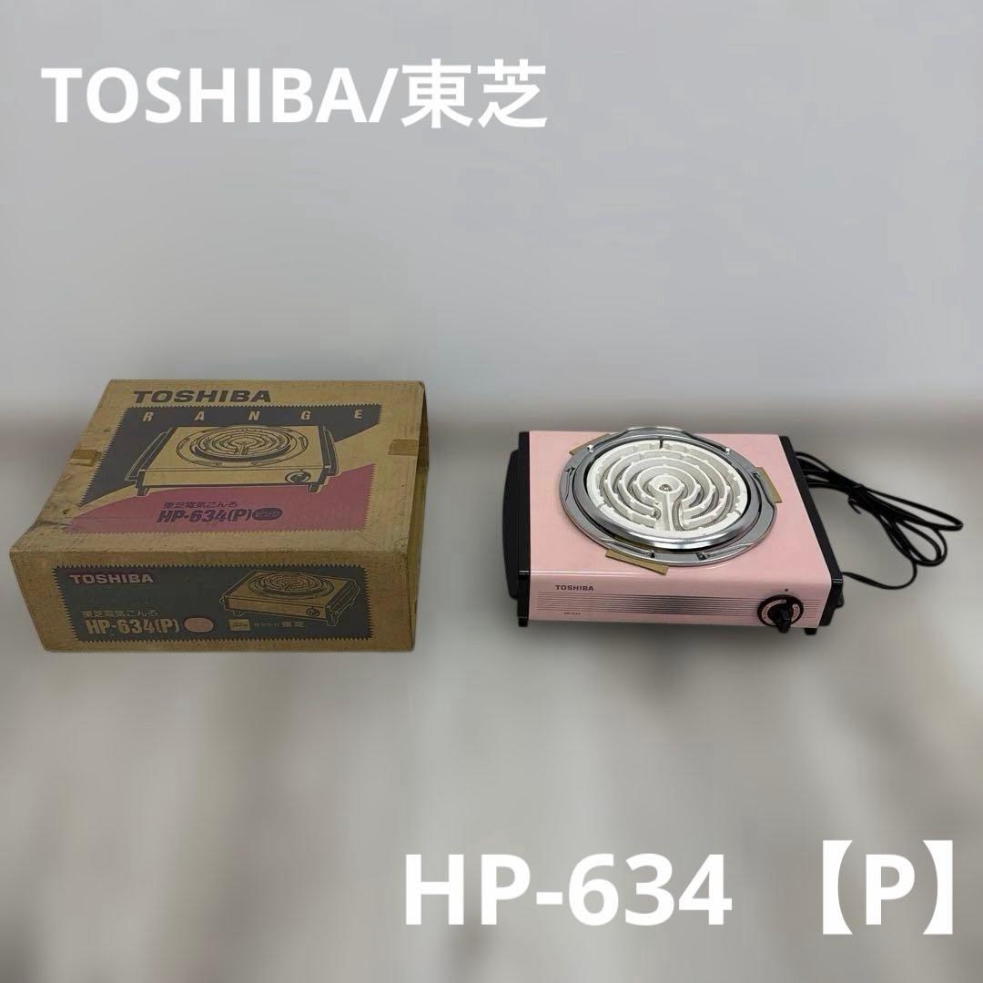 東芝 電気コンロ HP-634 Pピンク TOSHIBA 昭和レトロ - メルカリ