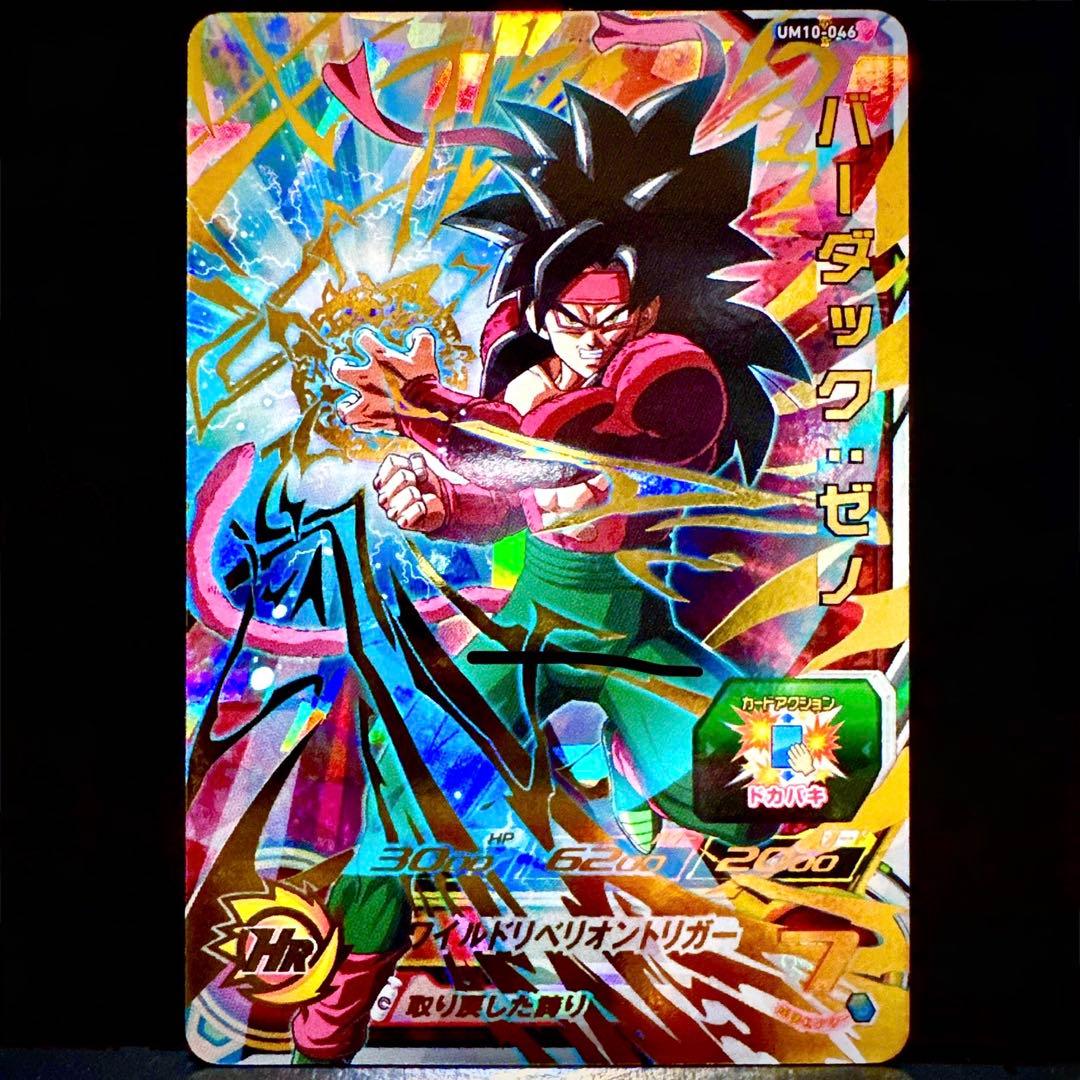 スーパードラゴンボールヒーローズ バーダックゼノ UM10-046 - メルカリ