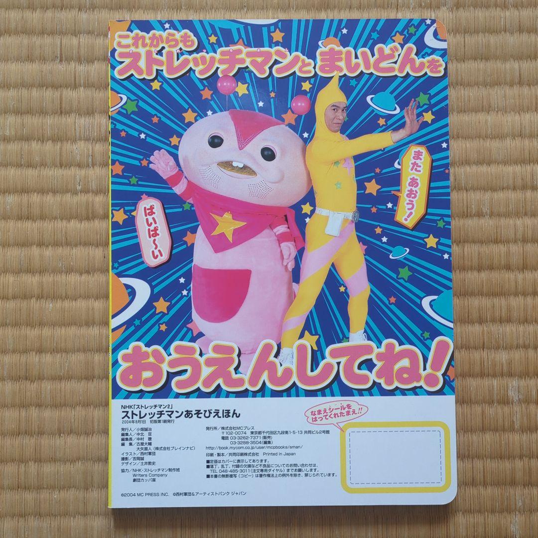 ストレッチマンあそびえほん 昭和レトロ 2004年発売 超美品全て揃って