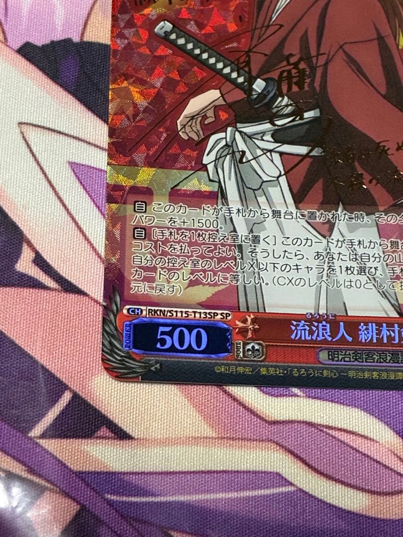 ヴァイスシュヴァルツ　るろうに剣心　流浪人　緋村剣心　SP