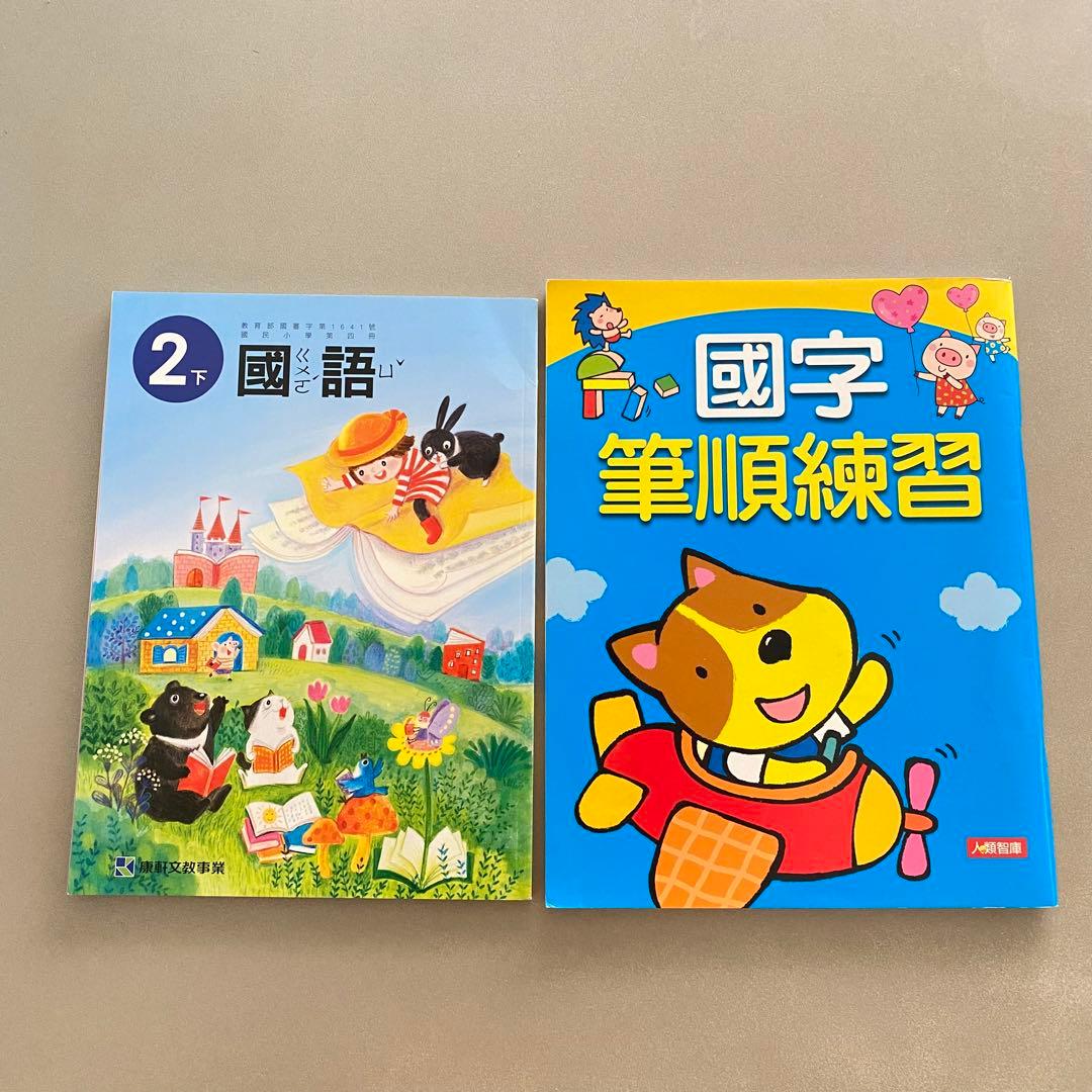 台湾 教科書 國小 小学校 漢字 國字 テキスト 中国語 台湾華語 HSK