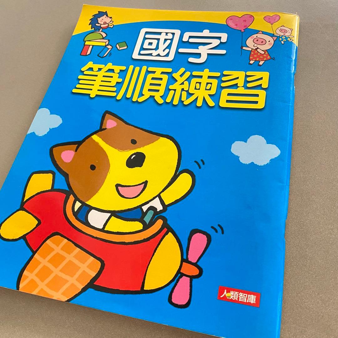 台湾 教科書 國小 小学校 漢字 國字 テキスト 中国語 台湾華語 HSK