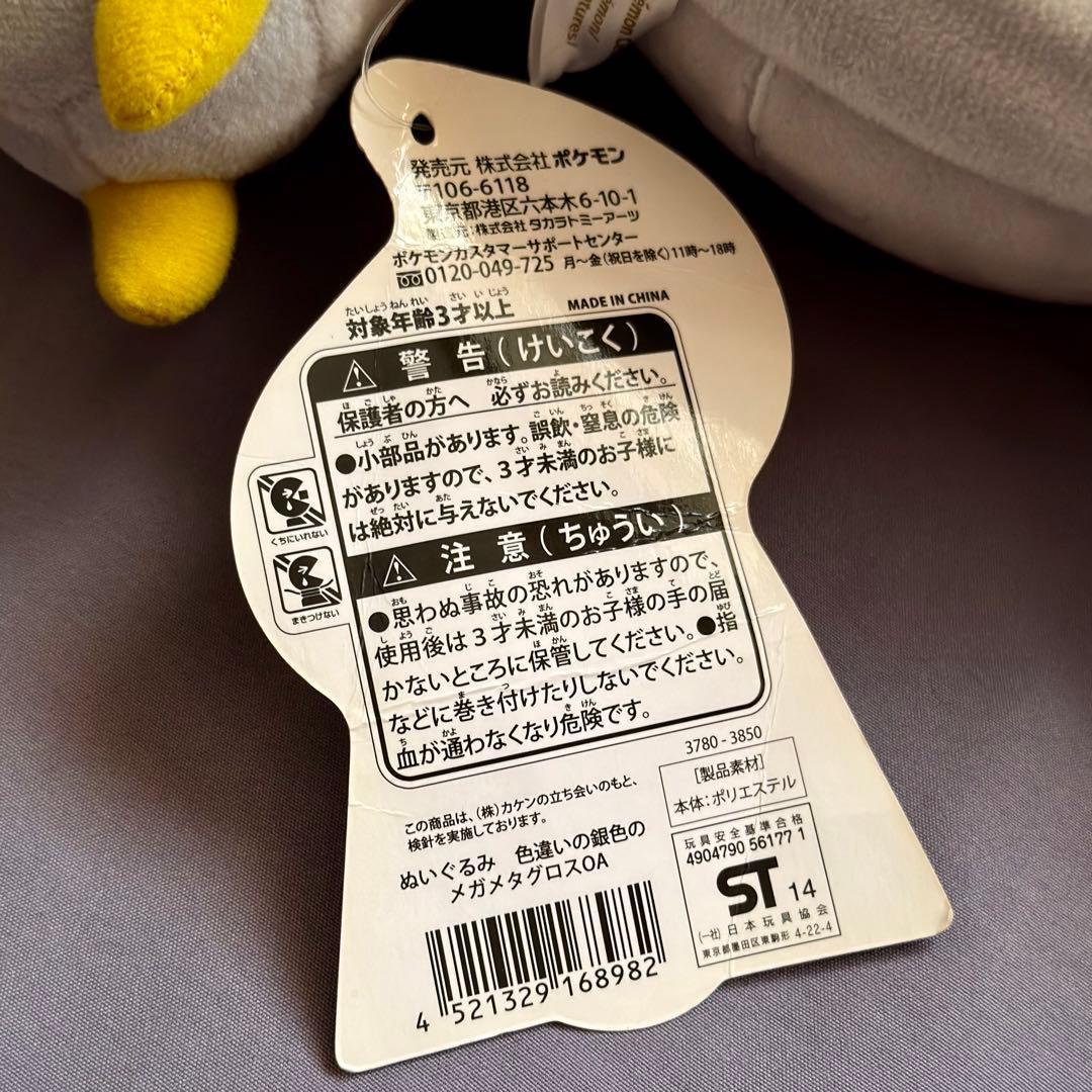 タグ付☆ 銀色のメガメタグロス 色違い ポケモンセンター ぬいぐるみ