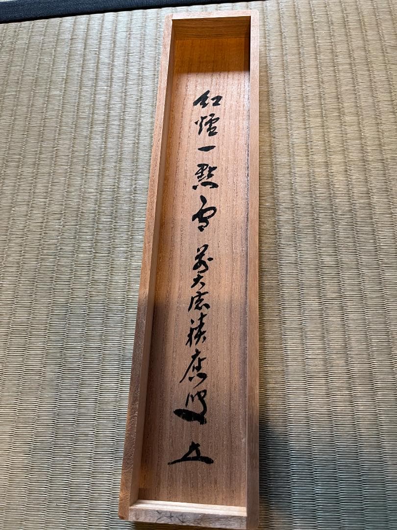 前大徳寺積應 茶掛軸 一行 紅炉一点雪 茶道具 - メルカリ