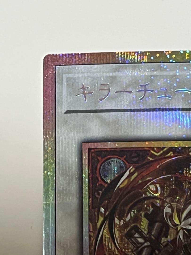 遊戯王　キラーチューン・レッドシール　プリシク　プリズマ