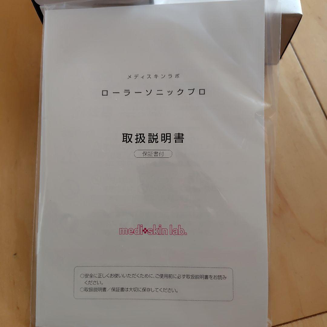 メディスキンラボ ローラーソニックプロ 美顔器 未使用
