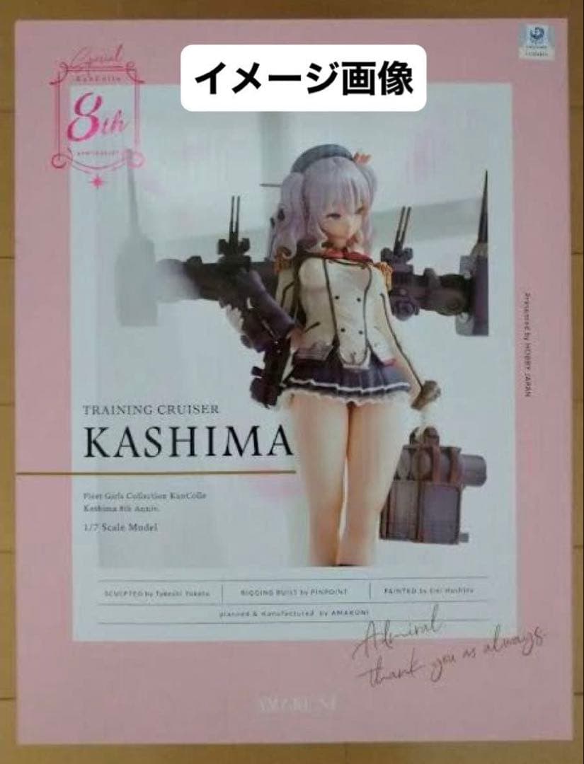 【保護紙付極美品】AMAKUNI - 艦これ - 鹿島 8th再販・限定版特典付