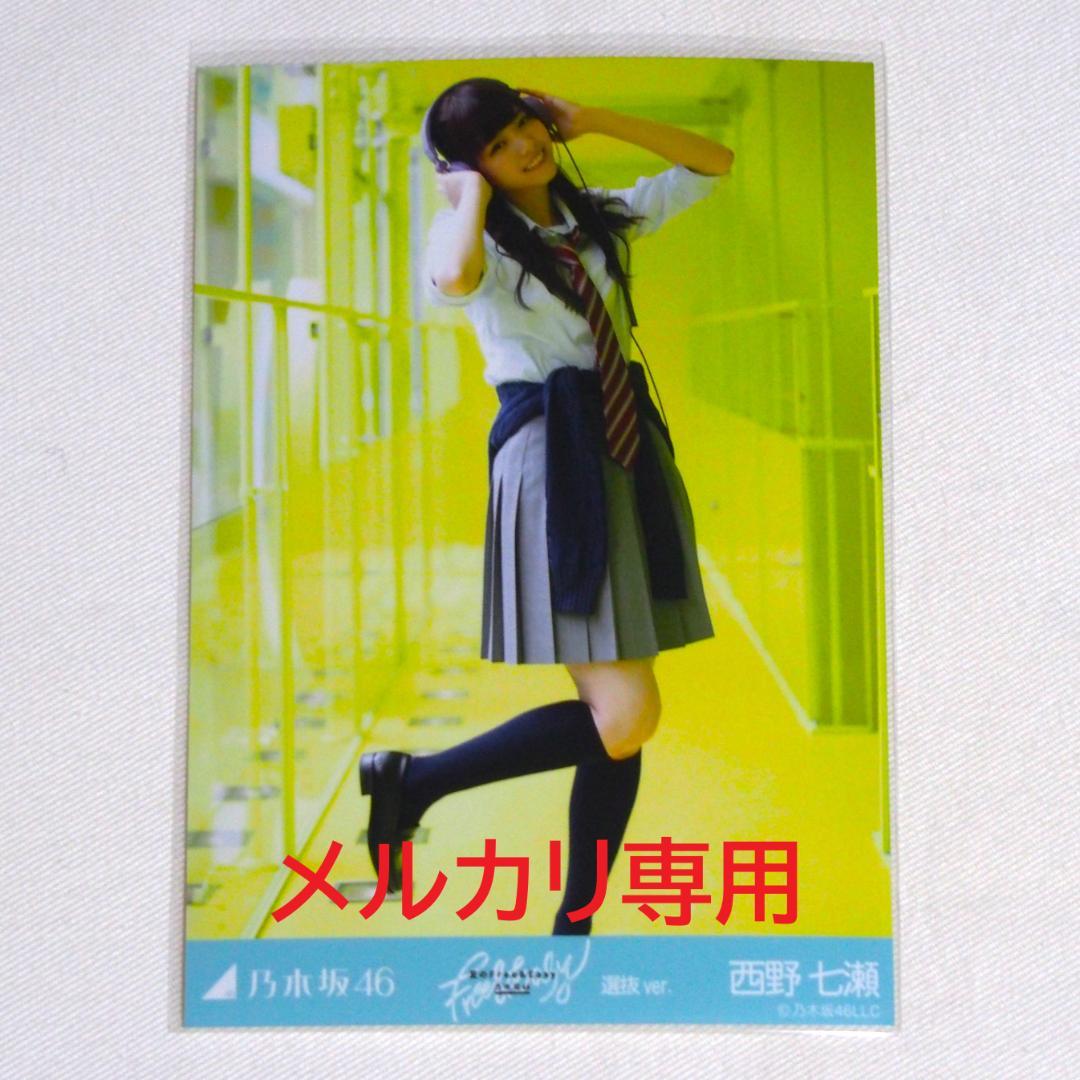 乃木坂46 西野七瀬 生写真 バラ 7種 まとめ売り - メルカリ