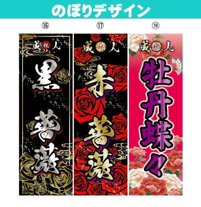 まよねーず　成人のぼりオーダー受付