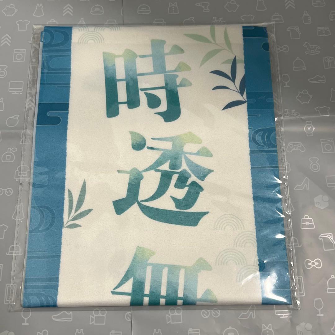 鬼滅の刃 時透無一郎 応援たすき 柱イベント開幕企画 鬼滅の刃 柱イベント開幕企画 応援たすき 襷 時透無一郎 応援グッズ