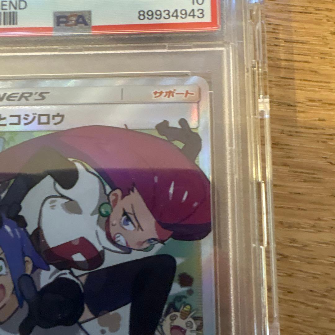 ポケモンカード　ムサシとコジロウ　sr psa10